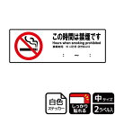 【1組】ステッカー KFK4015 この時間は禁煙 2枚入 KALBAS 看板 標識 ステッカー 案内 表示 00351315 プロステ