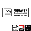 【1組】ステッカー KFK4033 喫煙席あります 2枚入 KALBAS 看板 標識 ステッカー 案内 表示 00351484 プロステ