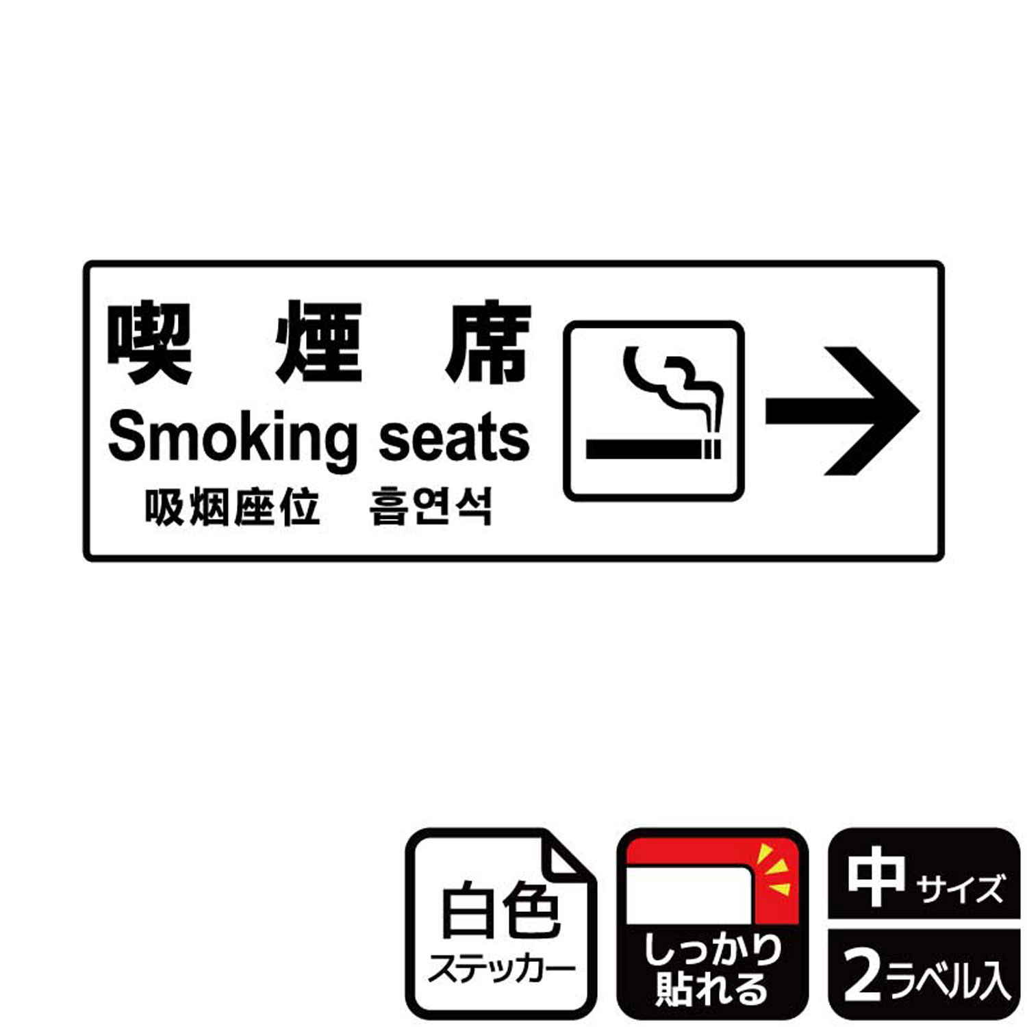 喫煙席の案内に便利な矢印入り案内標識サインステッカー。※ご注意※特に直射日光や風雨等にさらされる場所では、長期にわたるご使用により印刷部が退色したりステッカーが変色する可能性がありますので、定期的な取替をおすすめします。強粘着糊を使用していますので、はがす際に被着体を傷めるおそれがあります。被着体によっては接着しにくい場合があります(皮革・複雑な曲面・凹凸面など)。サイズ：280×94mm材質：ホワイトPETフィルム(強粘着)重量：18g厚さ：[ステッカー]0.08mm商品コード00351504メーカー名KALBAS重量18.00g関連商品(バラ)ステッカー KFK4037 喫煙席右 1点・注意事項：モニターの発色によって色が異なって見える場合がございます。・領収書については、楽天お客様マイページから、商品出荷後にお客様自身で印刷して頂きますようお願い申し上げます。・本店では一つの注文に対して、複数の送り先を指定することができません。お手数おかけしますが、注文を分けていただきます様お願い致します。・支払い方法で前払いを指定されて、支払いまで日数が空く場合、商品が廃番もしくは欠品になる恐れがございます。ご了承ください。・注文が重なった場合、発送予定日が遅れる可能性がございます。ご了承ください。・お急ぎの場合はなるべく支払い方法で前払い以外を選択いただきます様お願い致します。支払い時期によっては希望納期に間に合わない場合がございます。