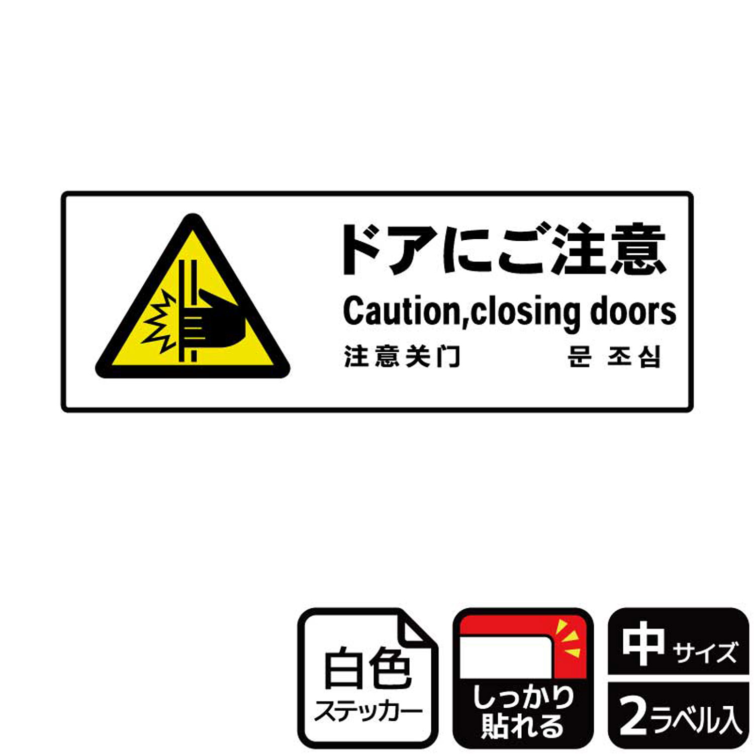 【1組】ステッカー KFK4050 ドアにご注意 2枚入 KALBAS 看板 標識 ステッカー 案内 表示 00351537 プロステ