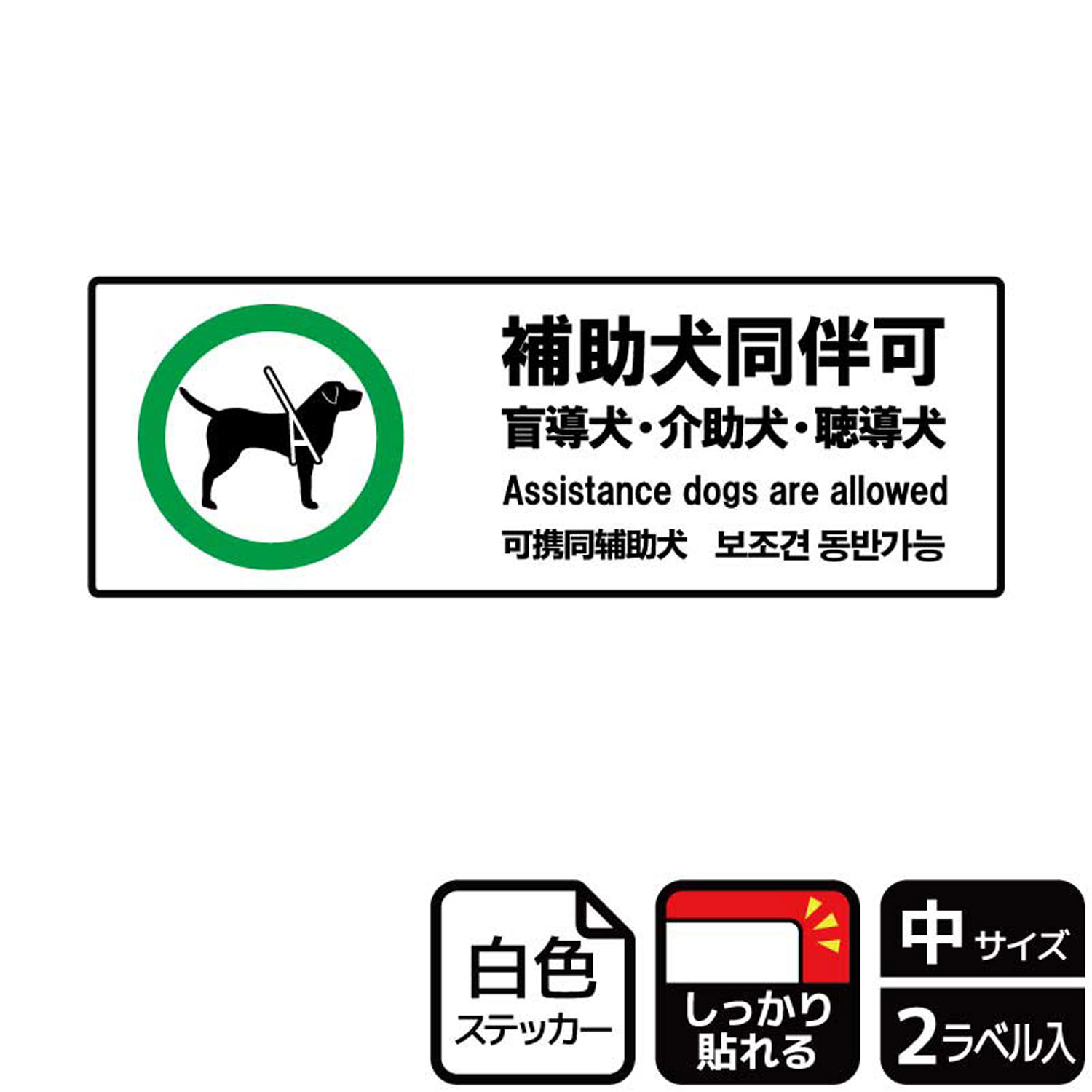 ペット持ち込み禁止の場所で補助犬(盲導犬・介助犬・聴導犬)はOKとする案内標識サインステッカー。※ご注意※特に直射日光や風雨等にさらされる場所では、長期にわたるご使用により印刷部が退色したりステッカーが変色する可能性がありますので、定期的な取替をおすすめします。強粘着糊を使用していますので、はがす際に被着体を傷めるおそれがあります。被着体によっては接着しにくい場合があります(皮革・複雑な曲面・凹凸面など)。サイズ：280×94mm材質：ホワイトPETフィルム(強粘着)重量：18g厚さ：[ステッカー]0.08mm商品コード00351612メーカー名KALBAS重量18.00g関連商品(バラ)ステッカー KFK4056 補助犬同伴可 1点・注意事項：モニターの発色によって色が異なって見える場合がございます。・領収書については、楽天お客様マイページから、商品出荷後にお客様自身で印刷して頂きますようお願い申し上げます。・本店では一つの注文に対して、複数の送り先を指定することができません。お手数おかけしますが、注文を分けていただきます様お願い致します。・支払い方法で前払いを指定されて、支払いまで日数が空く場合、商品が廃番もしくは欠品になる恐れがございます。ご了承ください。・注文が重なった場合、発送予定日が遅れる可能性がございます。ご了承ください。・お急ぎの場合はなるべく支払い方法で前払い以外を選択いただきます様お願い致します。支払い時期によっては希望納期に間に合わない場合がございます。