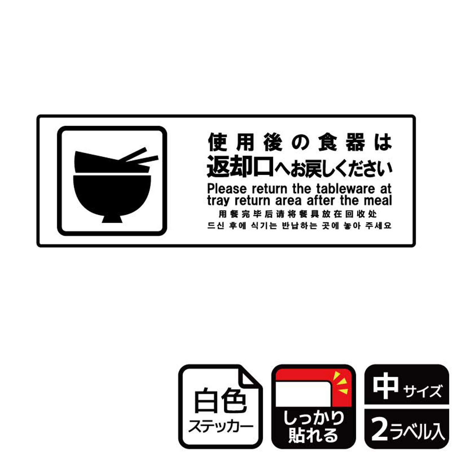 【1組】ステッカー KFK4058 使用後の食器は 2枚入 KALBAS 看板 標識 ステッカー 案内 表示 00351638 プ..