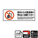 【1組】ステッカー KFK4069 店外から飲食物ご遠慮 2枚入 KALBAS 看板 標識 ステッカー 案内 表示 00351737 プロステ