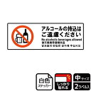【1組】ステッカー KFK4071 アルコールの持込ご遠慮 2枚入 KALBAS 看板 標識 ステッカー 案内 表示 00351739 プロステ