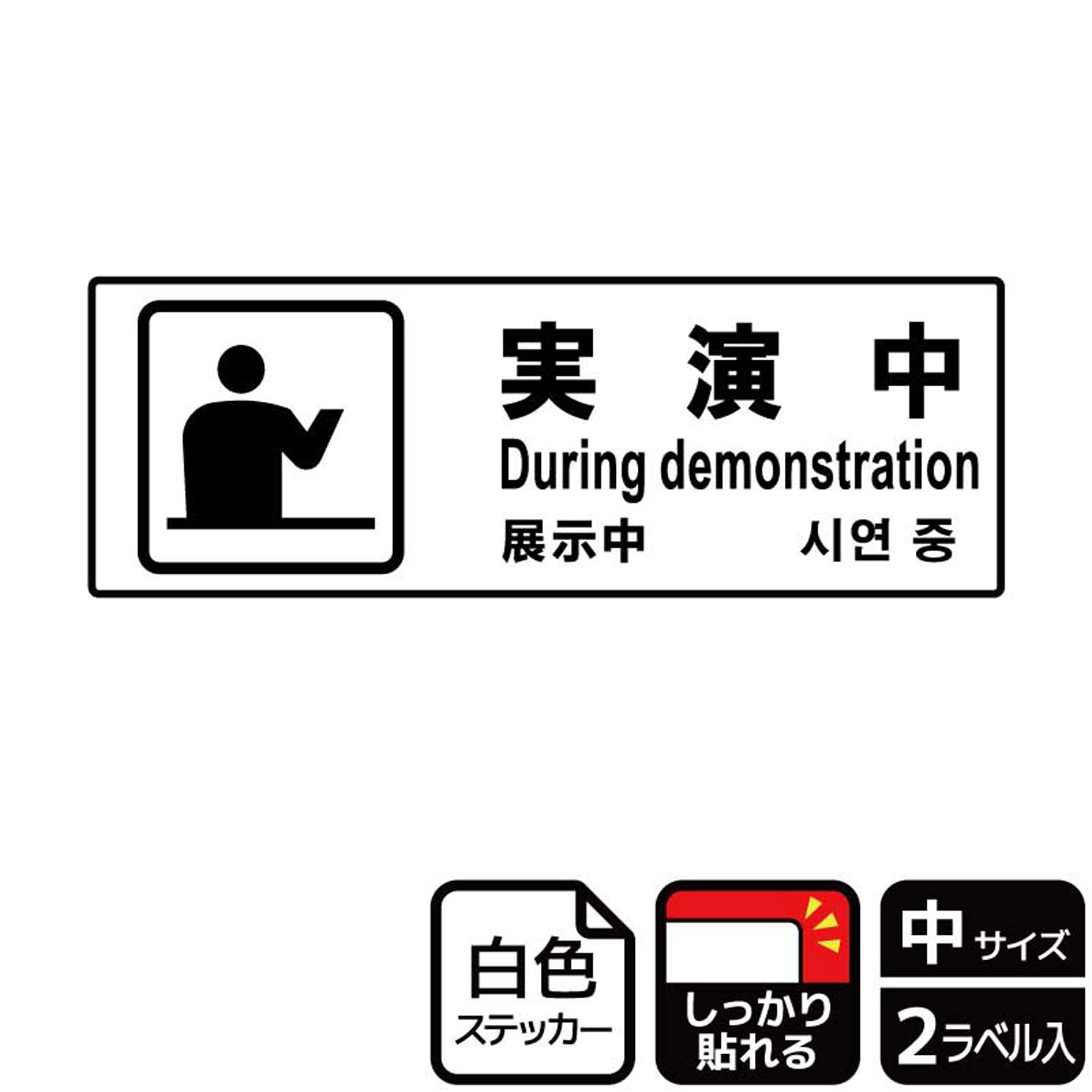 展示会・催事・イベントで使える案内標識サインステッカー。※ご注意※特に直射日光や風雨等にさらされる場所では、長期にわたるご使用により印刷部が退色したりステッカーが変色する可能性がありますので、定期的な取替をおすすめします。強粘着糊を使用していますので、はがす際に被着体を傷めるおそれがあります。被着体によっては接着しにくい場合があります(皮革・複雑な曲面・凹凸面など)。サイズ：280×94mm材質：ホワイトPETフィルム(強粘着)重量：18g厚さ：[ステッカー]0.08mm商品コード00351794メーカー名KALBAS重量18.00g関連商品(バラ)ステッカー KFK4092 実演中 1点・注意事項：モニターの発色によって色が異なって見える場合がございます。・領収書については、楽天お客様マイページから、商品出荷後にお客様自身で印刷して頂きますようお願い申し上げます。・本店では一つの注文に対して、複数の送り先を指定することができません。お手数おかけしますが、注文を分けていただきます様お願い致します。・支払い方法で前払いを指定されて、支払いまで日数が空く場合、商品が廃番もしくは欠品になる恐れがございます。ご了承ください。・注文が重なった場合、発送予定日が遅れる可能性がございます。ご了承ください。・お急ぎの場合はなるべく支払い方法で前払い以外を選択いただきます様お願い致します。支払い時期によっては希望納期に間に合わない場合がございます。
