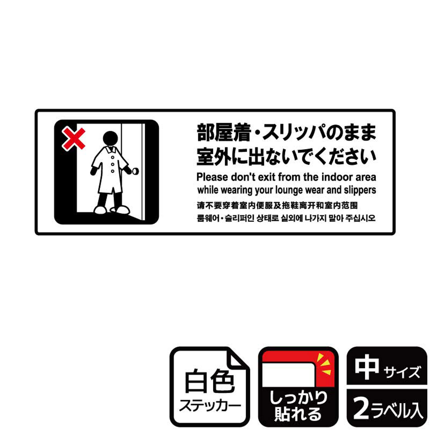 楽天プロステアウトレット【1組】ステッカー KFK4096 部屋着・スリッパのまま出ないで 2枚入 KALBAS 看板 標識 ステッカー 案内 表示 00351804 プロステ