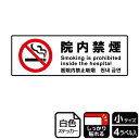 【1組】ステッカー KFK6004 院内禁煙 4枚入 KALBAS 看板 標識 ステッカー 案内 表示 00351887 プロステ