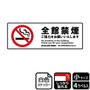【1組】ステッカー KFK6023 全館禁煙ご協力 4枚入 KALBAS 看板 標識 ステッカー 案内 表示 00351945 プロステ