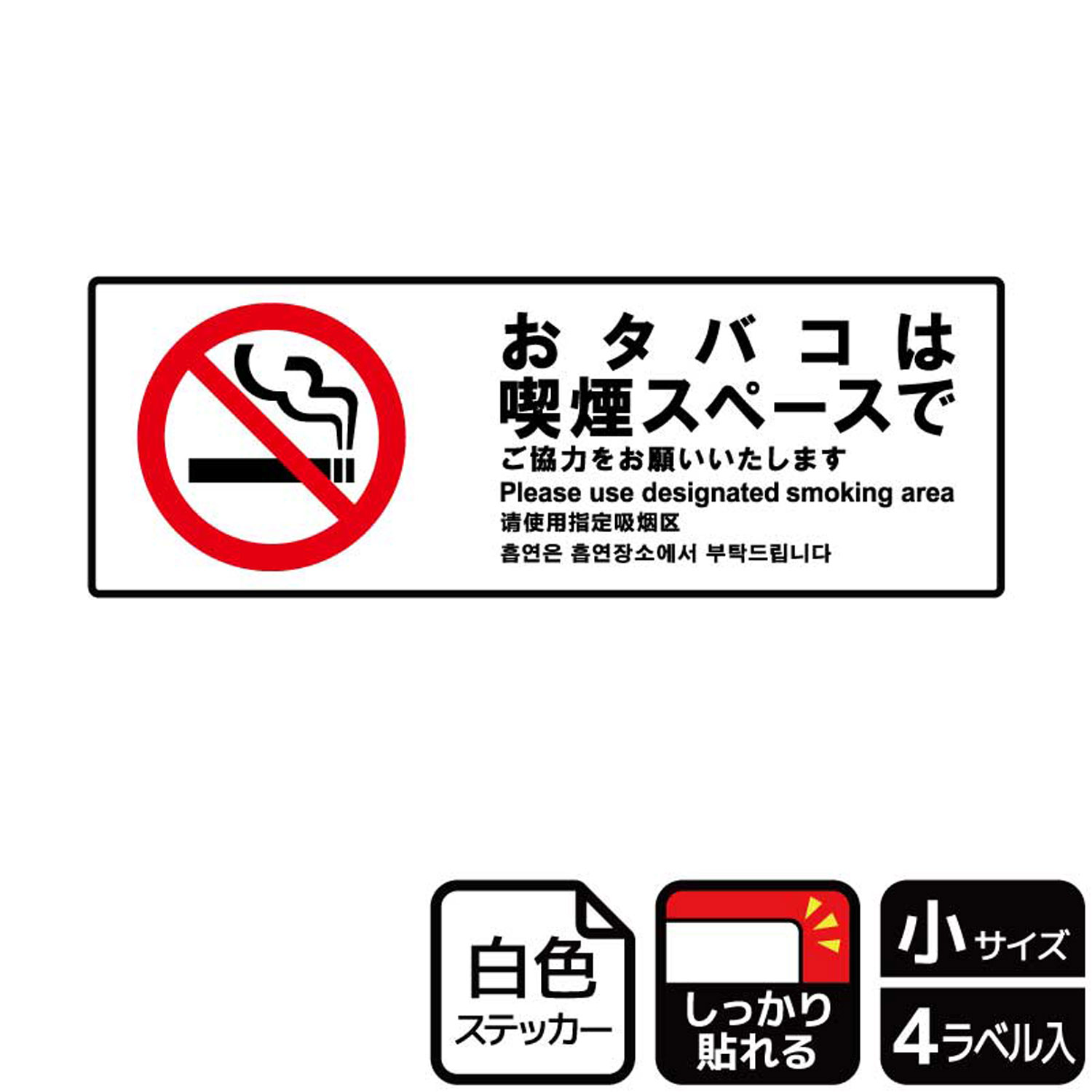 【1組】ステッカー KFK6030 おタバコは喫煙スペース 4枚入 KALBAS 看板 標識 ステッカー 案内 表示 00351971 プロステ