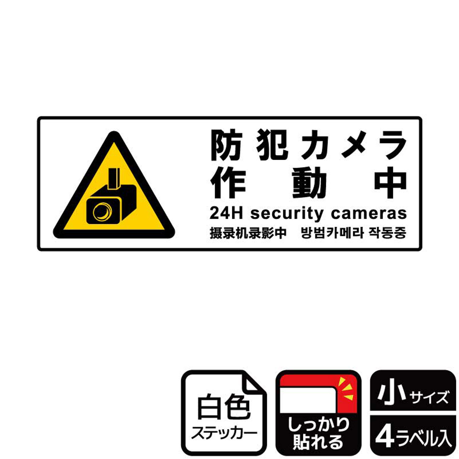 ステッカー KFK6035 防犯カメラ作動中 4枚入 KALBAS 看板 標識 ステッカー 案内 表示 00352015 プロステ