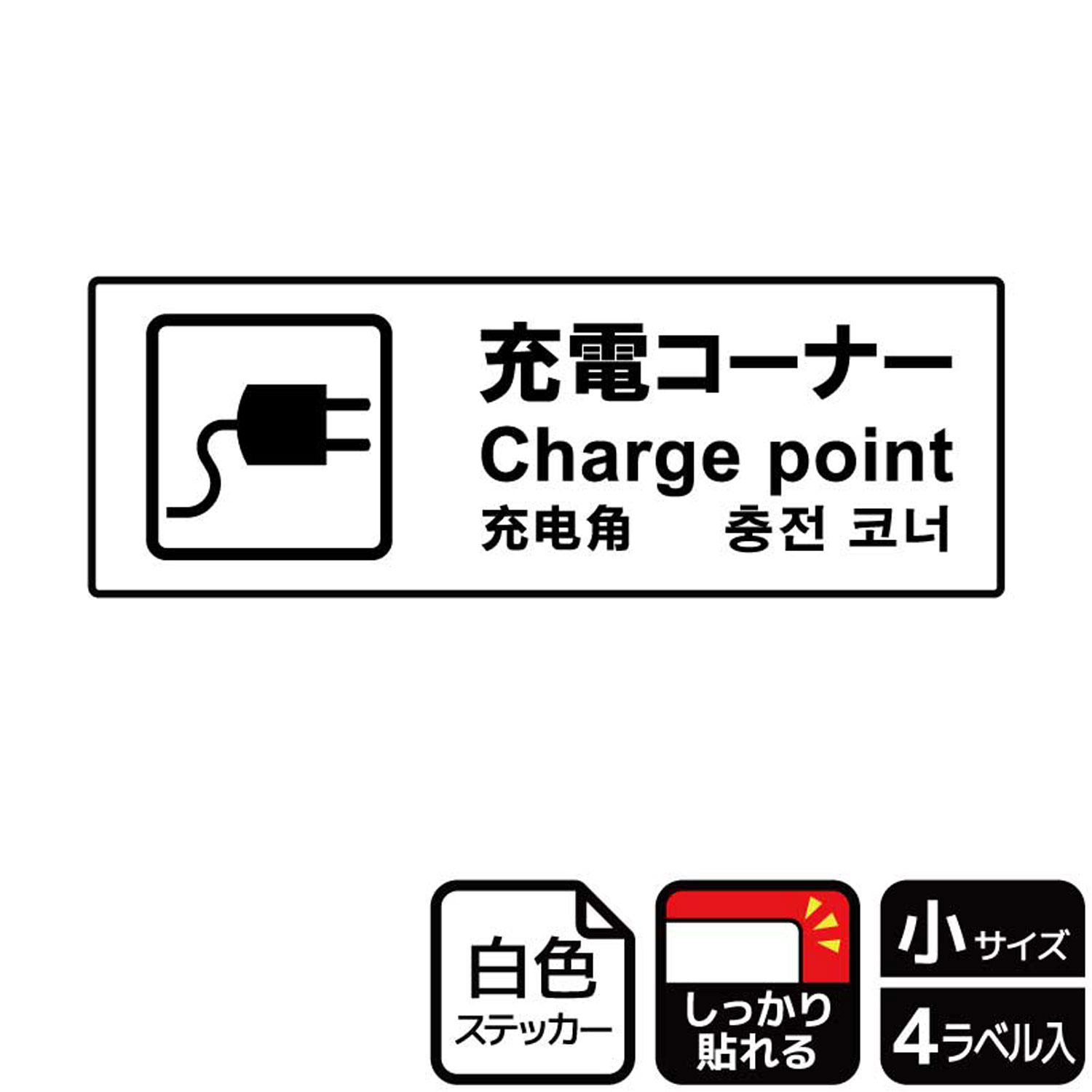 【1組】ステッカー KFK6045 充電コーナー 4枚入 KALBAS 看板 標識 ステッカー 案内 表示 00352103 プロステ