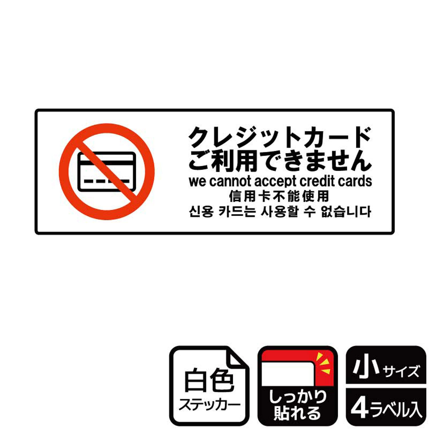 【1組】ステッカー KFK6053 クレジットカード利用不可 4枚入 KALBAS 看板 標識 ステッカー 案内 表示 00352175 プロステ