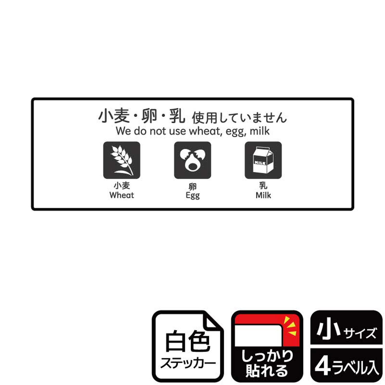 【1組】ステッカー KFK6055 小麦・卵・乳不使用 4枚入 KALBAS 看板 標識 ステッカー 案内 表示 0035217..