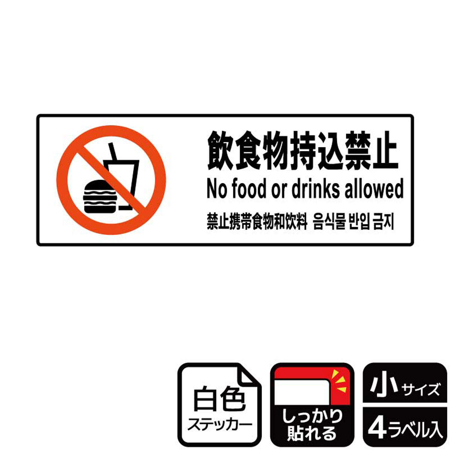飲食禁止の場所に使える禁止標識サインステッカー。※ご注意※特に直射日光や風雨等にさらされる場所では、長期にわたるご使用により印刷部が退色したりステッカーが変色する可能性がありますので、定期的な取替をおすすめします。強粘着糊を使用していますので、はがす際に被着体を傷めるおそれがあります。被着体によっては接着しにくい場合があります(皮革・複雑な曲面・凹凸面など)。サイズ：190×65mm材質：ホワイトPETフィルム(強粘着)重量：18g厚さ：[ステッカー]0.08mm商品コード00352182メーカー名KALBAS重量18.00g関連商品(バラ)ステッカー KFK6059 飲食物持込禁止 1点・注意事項：モニターの発色によって色が異なって見える場合がございます。・領収書については、楽天お客様マイページから、商品出荷後にお客様自身で印刷して頂きますようお願い申し上げます。・本店では一つの注文に対して、複数の送り先を指定することができません。お手数おかけしますが、注文を分けていただきます様お願い致します。・支払い方法で前払いを指定されて、支払いまで日数が空く場合、商品が廃番もしくは欠品になる恐れがございます。ご了承ください。・注文が重なった場合、発送予定日が遅れる可能性がございます。ご了承ください。・お急ぎの場合はなるべく支払い方法で前払い以外を選択いただきます様お願い致します。支払い時期によっては希望納期に間に合わない場合がございます。