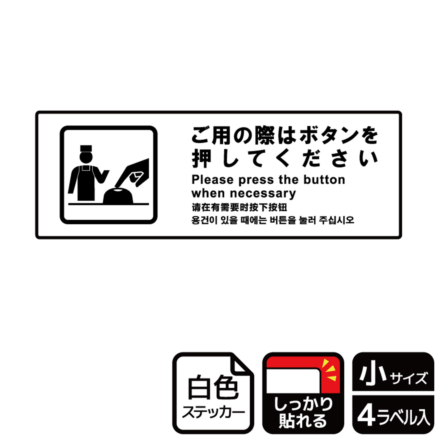 【1組】ステッカー KFK6069 ご用の際はボタン 4枚入 KALBAS 看板 標識 ステッカー 案内 表示 00352193 ..