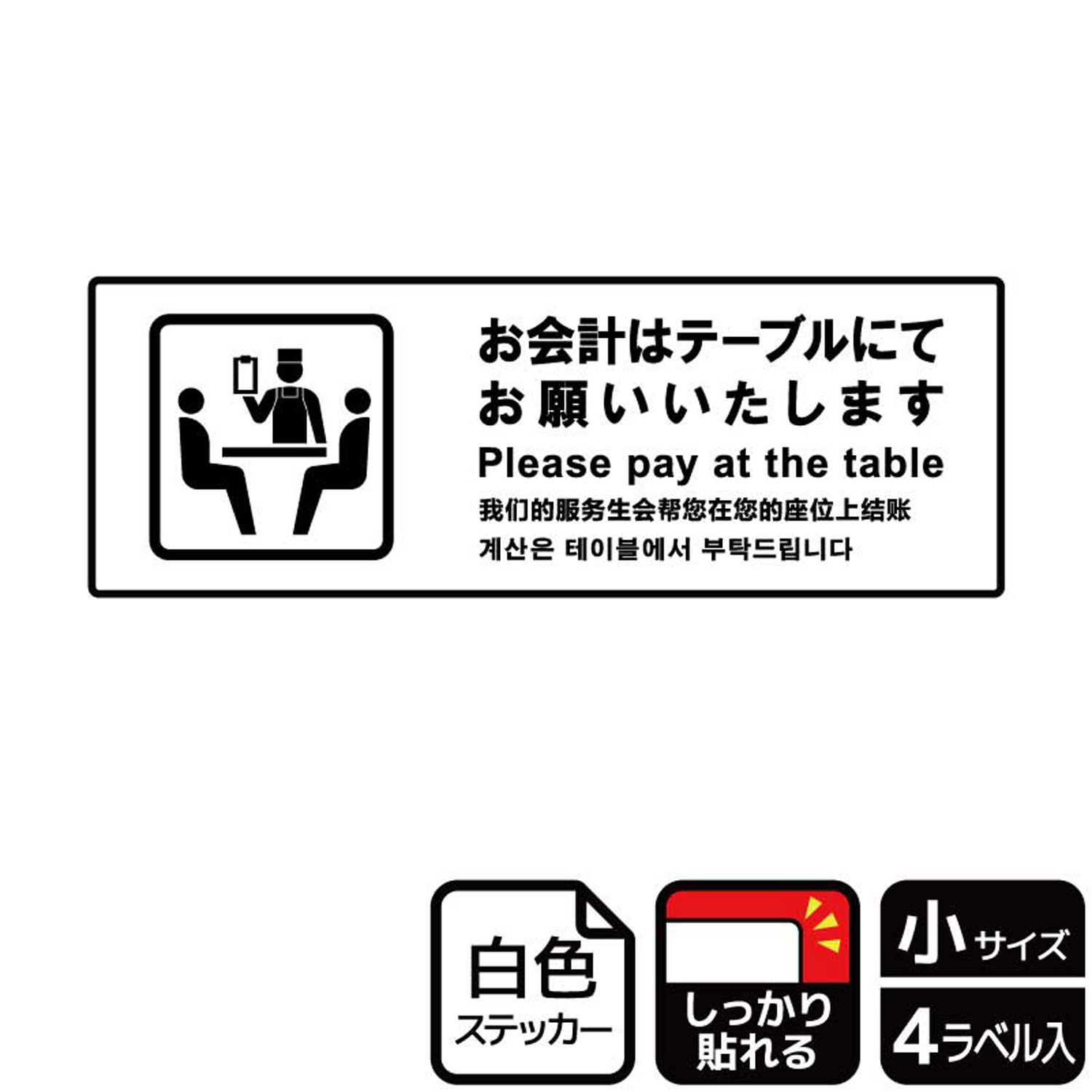 【1組】ステッカー KFK6073 お会計はテーブル 4枚入 KALBAS 看板 標識 ステッカー 案内 表示 00352448 プロステ