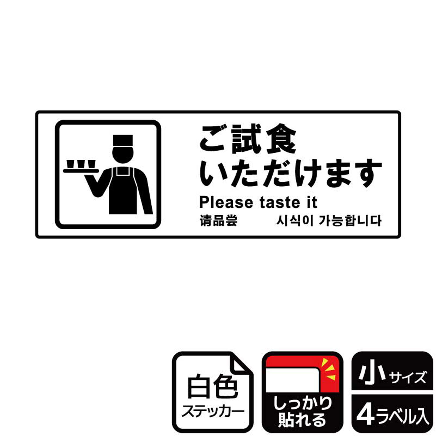 【1組】ステッカー KFK6093 ご試食可 4枚入 KALBAS 看板 標識 ステッカー 案内 表示 00352599 プロステ