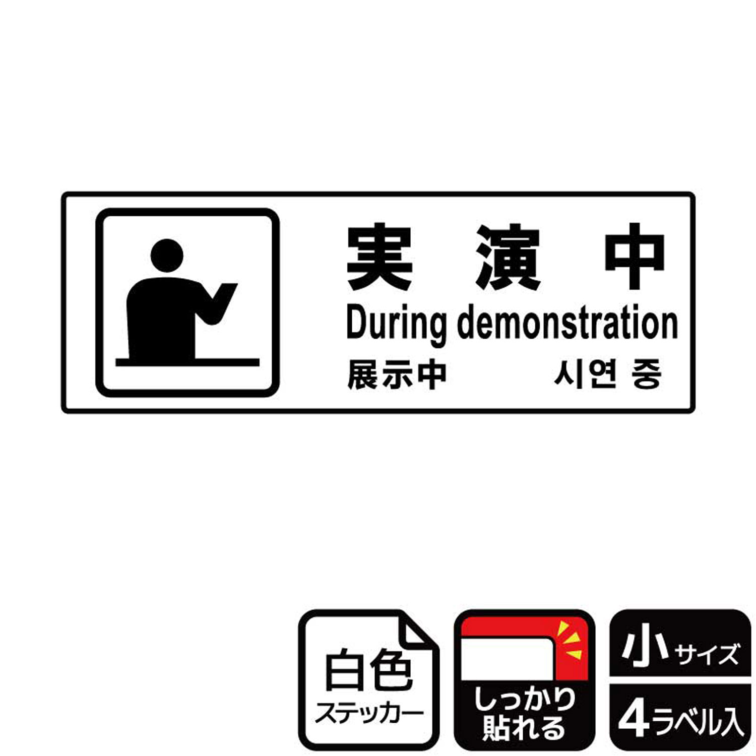 展示会・催事・イベントで使える案内標識サインステッカー。※ご注意※特に直射日光や風雨等にさらされる場所では、長期にわたるご使用により印刷部が退色したりステッカーが変色する可能性がありますので、定期的な取替をおすすめします。強粘着糊を使用していますので、はがす際に被着体を傷めるおそれがあります。被着体によっては接着しにくい場合があります(皮革・複雑な曲面・凹凸面など)。サイズ：190×65mm材質：ホワイトPETフィルム(強粘着)重量：18g厚さ：[ステッカー]0.08mm商品コード00352600メーカー名KALBAS重量18.00g関連商品(バラ)ステッカー KFK6094 実演中 1点・注意事項：モニターの発色によって色が異なって見える場合がございます。・領収書については、楽天お客様マイページから、商品出荷後にお客様自身で印刷して頂きますようお願い申し上げます。・本店では一つの注文に対して、複数の送り先を指定することができません。お手数おかけしますが、注文を分けていただきます様お願い致します。・支払い方法で前払いを指定されて、支払いまで日数が空く場合、商品が廃番もしくは欠品になる恐れがございます。ご了承ください。・注文が重なった場合、発送予定日が遅れる可能性がございます。ご了承ください。・お急ぎの場合はなるべく支払い方法で前払い以外を選択いただきます様お願い致します。支払い時期によっては希望納期に間に合わない場合がございます。