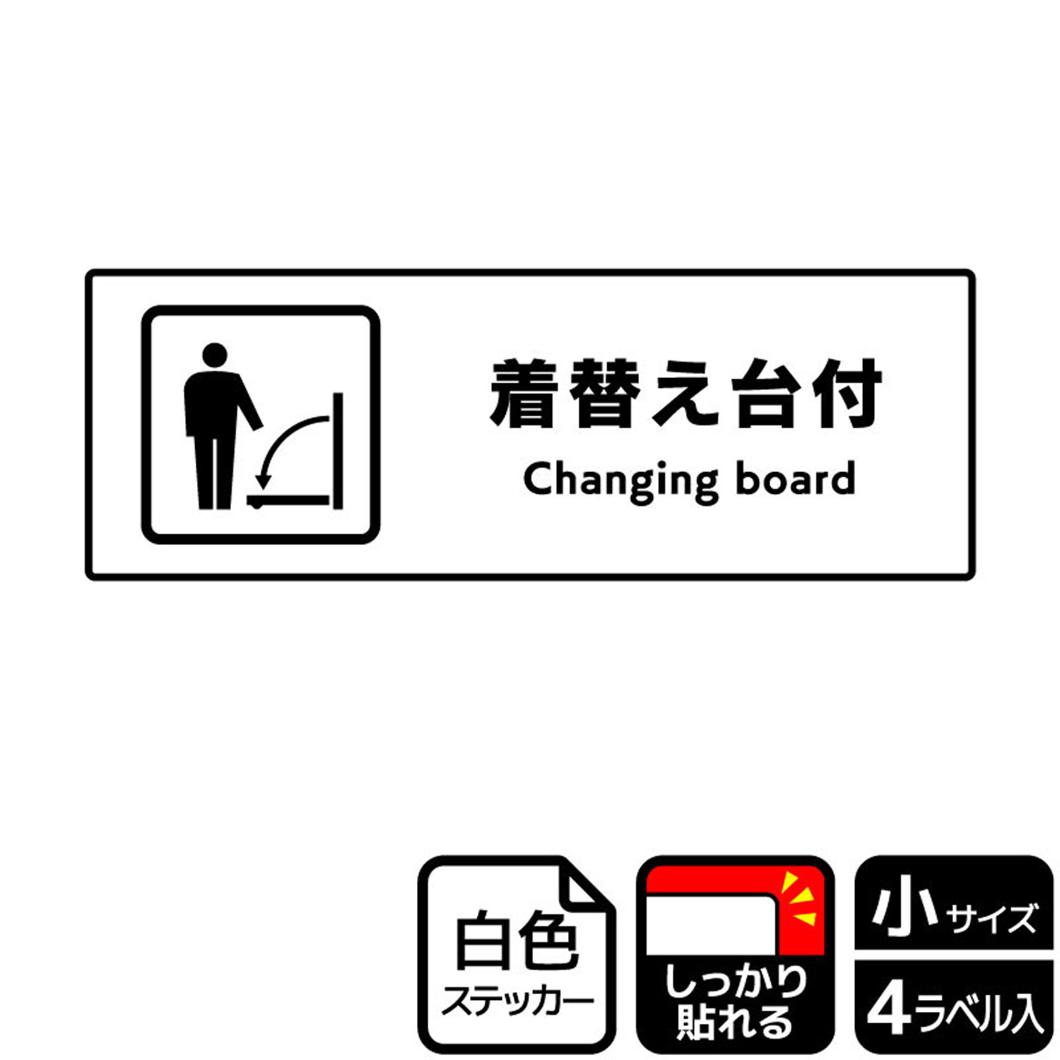 【1組】ステッカー KFK6119 着替え台付 4枚入 KALBAS 看板 標識 ステッカー 案内 表示 00352637 プロステ