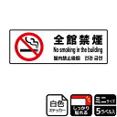 【1組】ステッカー KFK8003 全館禁煙 5枚入 KALBAS 看板 標識 ステッカー 案内 表示 00352678 プロステ
