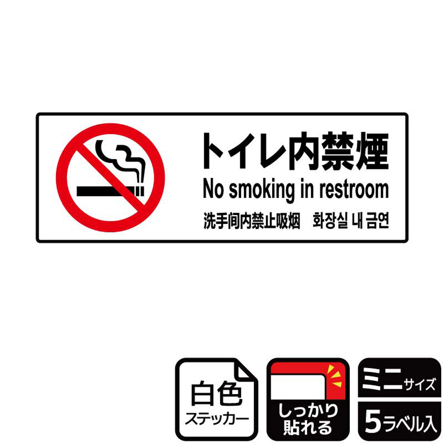 【1組】ステッカー KFK8009 トイレ内禁煙 5枚入 KALBAS 看板 標識 ステッカー 案内 表示 00352709 プロステ