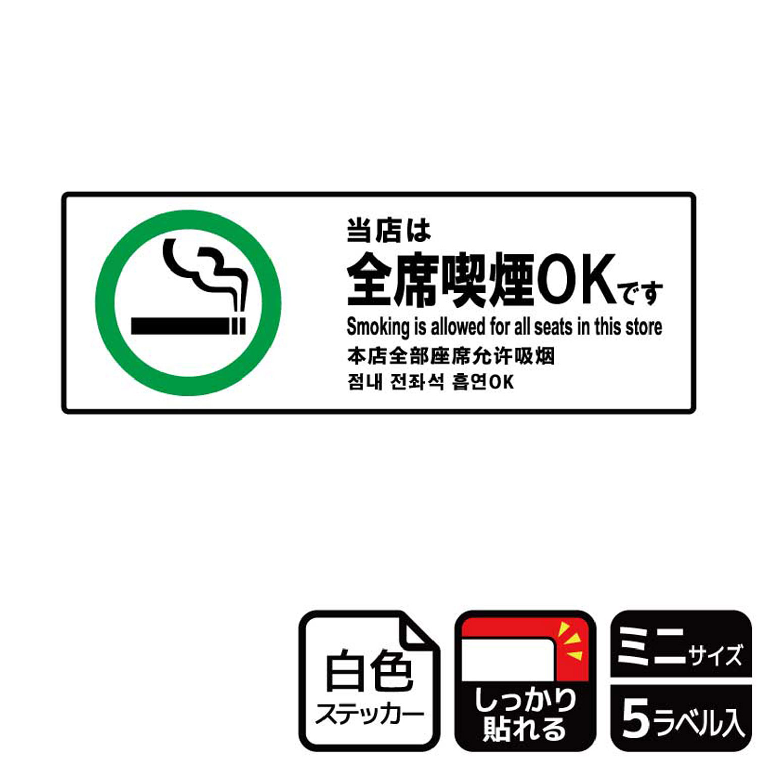 【1組】ステッカー KFK8026 当店全席喫煙OK 5枚入 KALBAS 看板 標識 ステッカー 案内 表示 00352904 プ..