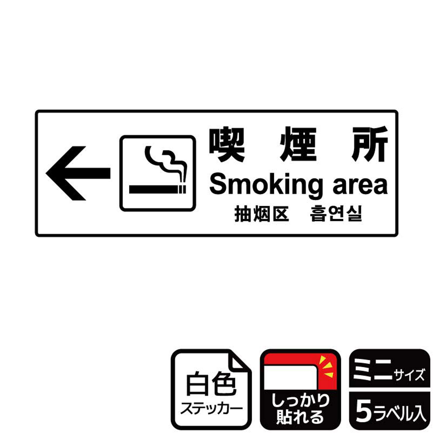 【1組】ステッカー KFK8033 喫煙所左 5枚入 KALBAS 看板 標識 ステッカー 案内 表示 00352911 プロステ