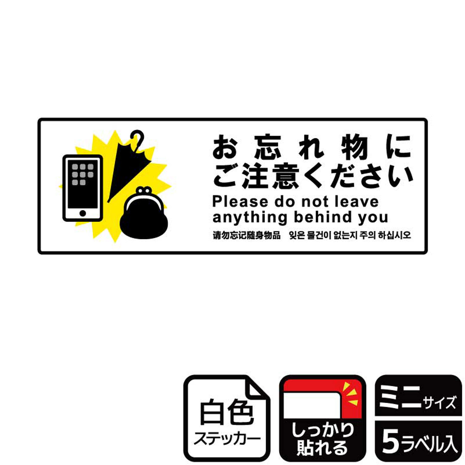 【1組】ステッカー KFK8051 忘れ物にご注意 5枚入 KALBAS 看板 標識 ステッカー 案内 表示 00353176 プロステ