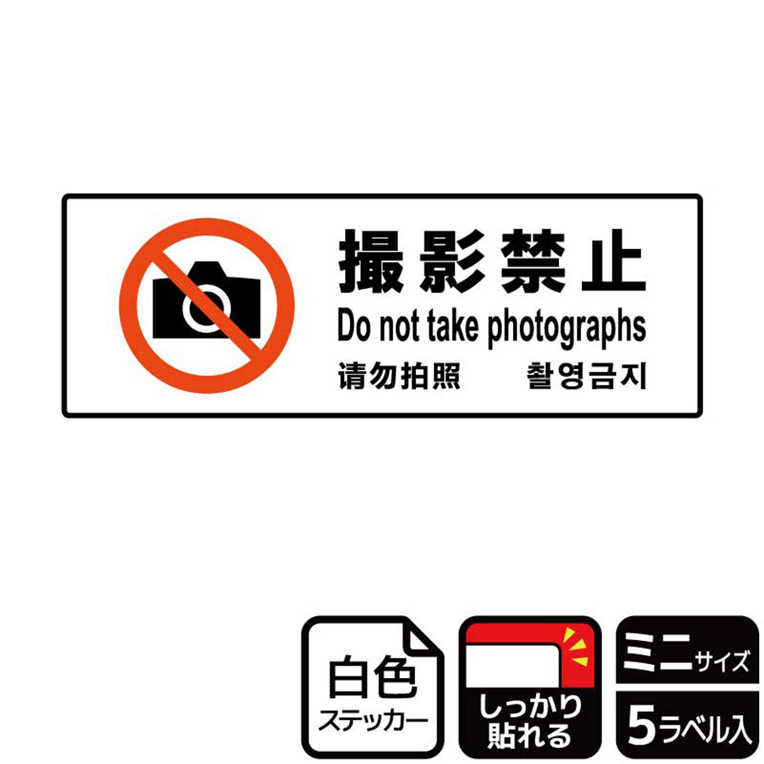 【1組】ステッカー KFK8053 撮影禁止 5枚入 KALBAS 看板 標識 ステッカー 案内 表示 00353190 プロステ