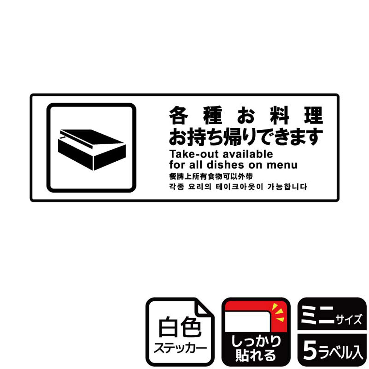 【1組】ステッカー KFK8063 各種お料理持帰り可 5枚入 KALBAS 看板 標識 ステッカー 案内 表示 00353219 プロステ
