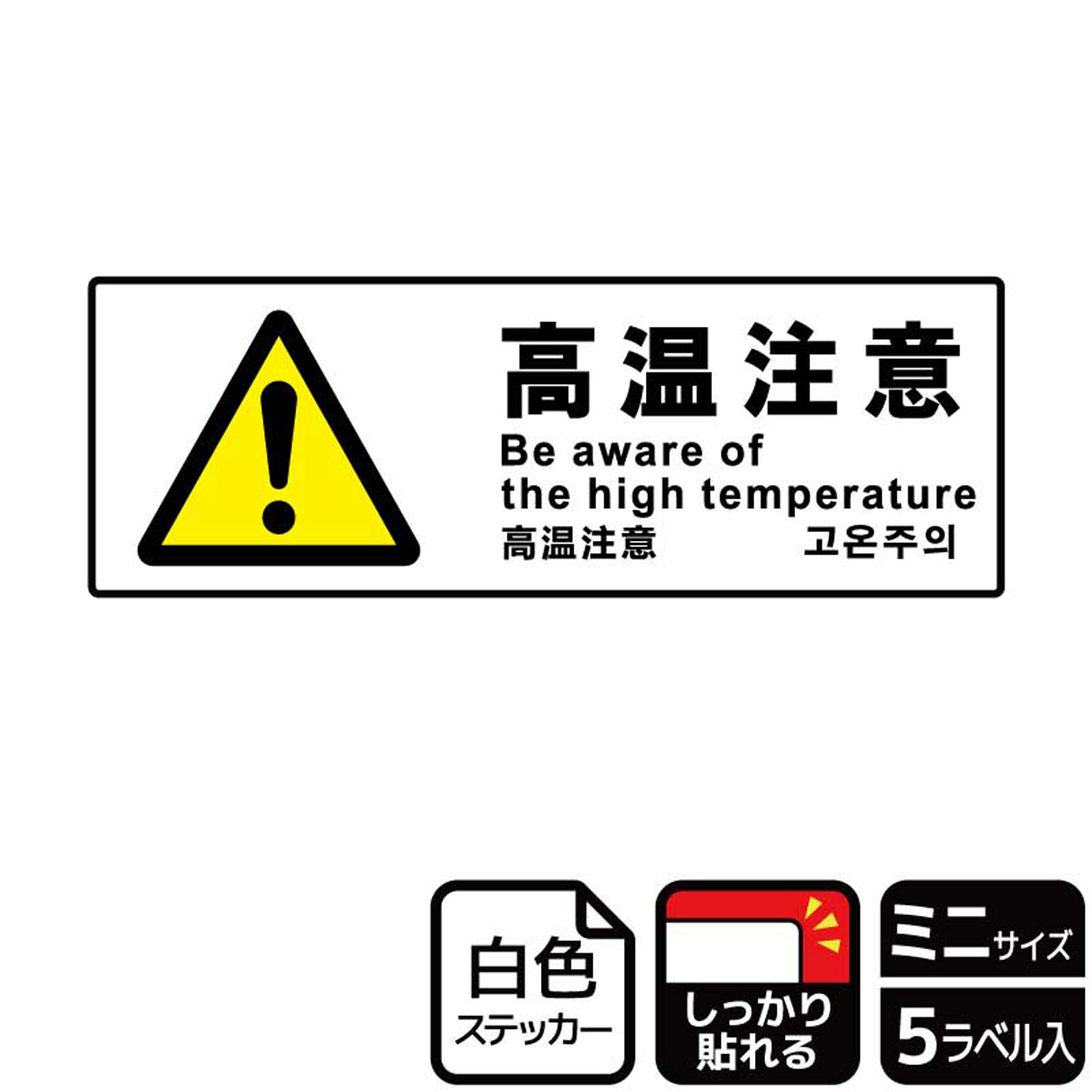 高温であることを警告して火傷などの事故を防止する注意標識サインステッカー。※ご注意※特に直射日光や風雨等にさらされる場所では、長期にわたるご使用により印刷部が退色したりステッカーが変色する可能性がありますので、定期的な取替をおすすめします。強粘着糊を使用していますので、はがす際に被着体を傷めるおそれがあります。被着体によっては接着しにくい場合があります(皮革・複雑な曲面・凹凸面など)。サイズ：140×50mm材質：ホワイトPETフィルム(強粘着)重量：18g厚さ：[ステッカー]0.08mm商品コード00353494メーカー名KALBAS重量18.00g関連商品(バラ)ステッカー KFK8091 高温注意 1点・注意事項：モニターの発色によって色が異なって見える場合がございます。・領収書については、楽天お客様マイページから、商品出荷後にお客様自身で印刷して頂きますようお願い申し上げます。・本店では一つの注文に対して、複数の送り先を指定することができません。お手数おかけしますが、注文を分けていただきます様お願い致します。・支払い方法で前払いを指定されて、支払いまで日数が空く場合、商品が廃番もしくは欠品になる恐れがございます。ご了承ください。・注文が重なった場合、発送予定日が遅れる可能性がございます。ご了承ください。・お急ぎの場合はなるべく支払い方法で前払い以外を選択いただきます様お願い致します。支払い時期によっては希望納期に間に合わない場合がございます。