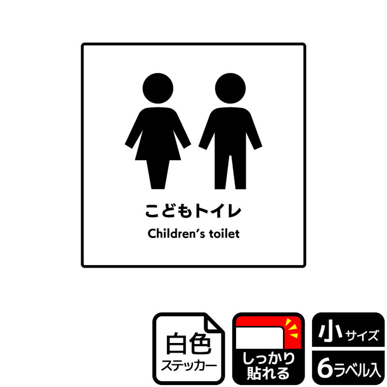 【1組】ステッカー KFS5053 こどもトイレ 6枚入 KALBAS 看板 標識 ステッカー 案内 表示 00353596 プロステ