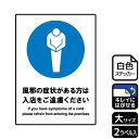 【1組】ステッカー KRK1186 風邪の症状がある方ご遠慮 2枚入 KALBAS 看板 標識 ステッカー 案内 表示 00353626 プロステ