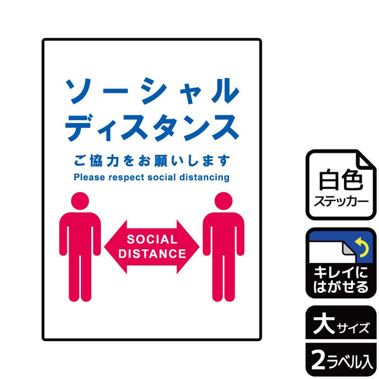 店内など人が密集する場所に！感染拡大防止のため人と人との距離を保つようにお願いする案内標識サインステッカー。※ご注意※特に直射日光や風雨等にさらされる場所では、長期にわたるご使用により印刷部が退色したりステッカーが変色する可能性がありますので、定期的な取替をおすすめします。再はくり糊を使用していますが、はがす際に被着体を傷めるおそれがあります。被着体によっては接着しにくい場合があります(皮革・複雑な曲面・凹凸面など)。サイズ：200×276mm材質：ホワイトPETフィルム(強粘再はくり)重量：36g厚さ：[ステッカー]0.08mm商品コード00353644メーカー名KALBAS重量36.00g関連商品(バラ)ステッカー KRK1187 ソーシャルディスタンス 1点・注意事項：モニターの発色によって色が異なって見える場合がございます。・領収書については、楽天お客様マイページから、商品出荷後にお客様自身で印刷して頂きますようお願い申し上げます。・本店では一つの注文に対して、複数の送り先を指定することができません。お手数おかけしますが、注文を分けていただきます様お願い致します。・支払い方法で前払いを指定されて、支払いまで日数が空く場合、商品が廃番もしくは欠品になる恐れがございます。ご了承ください。・注文が重なった場合、発送予定日が遅れる可能性がございます。ご了承ください。・お急ぎの場合はなるべく支払い方法で前払い以外を選択いただきます様お願い致します。支払い時期によっては希望納期に間に合わない場合がございます。