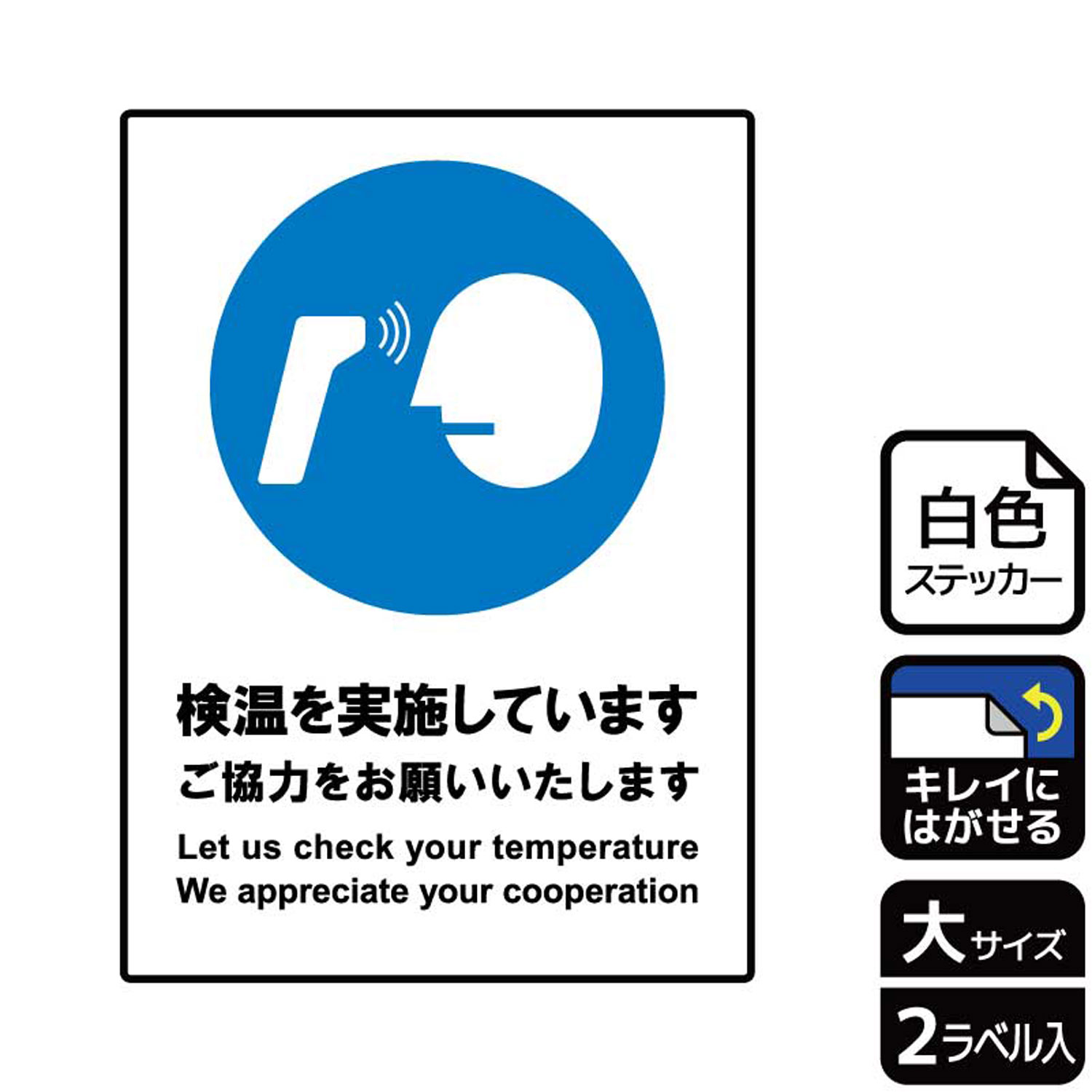 店舗やオフィスなどの入り口に！感染拡大防止のため入店や入室の前に検温を実施していることを告知する案内標識サインステッカー。※ご注意※特に直射日光や風雨等にさらされる場所では、長期にわたるご使用により印刷部が退色したりステッカーが変色する可能性がありますので、定期的な取替をおすすめします。再はくり糊を使用していますが、はがす際に被着体を傷めるおそれがあります。被着体によっては接着しにくい場合があります(皮革・複雑な曲面・凹凸面など)。サイズ：200×276mm材質：ホワイトPETフィルム(強粘再はくり)重量：36g厚さ：[ステッカー]0.08mm商品コード00353682メーカー名KALBAS重量36.00g関連商品(バラ)ステッカー KRK1190 検温実施 1点・注意事項：モニターの発色によって色が異なって見える場合がございます。・領収書については、楽天お客様マイページから、商品出荷後にお客様自身で印刷して頂きますようお願い申し上げます。・本店では一つの注文に対して、複数の送り先を指定することができません。お手数おかけしますが、注文を分けていただきます様お願い致します。・支払い方法で前払いを指定されて、支払いまで日数が空く場合、商品が廃番もしくは欠品になる恐れがございます。ご了承ください。・注文が重なった場合、発送予定日が遅れる可能性がございます。ご了承ください。・お急ぎの場合はなるべく支払い方法で前払い以外を選択いただきます様お願い致します。支払い時期によっては希望納期に間に合わない場合がございます。