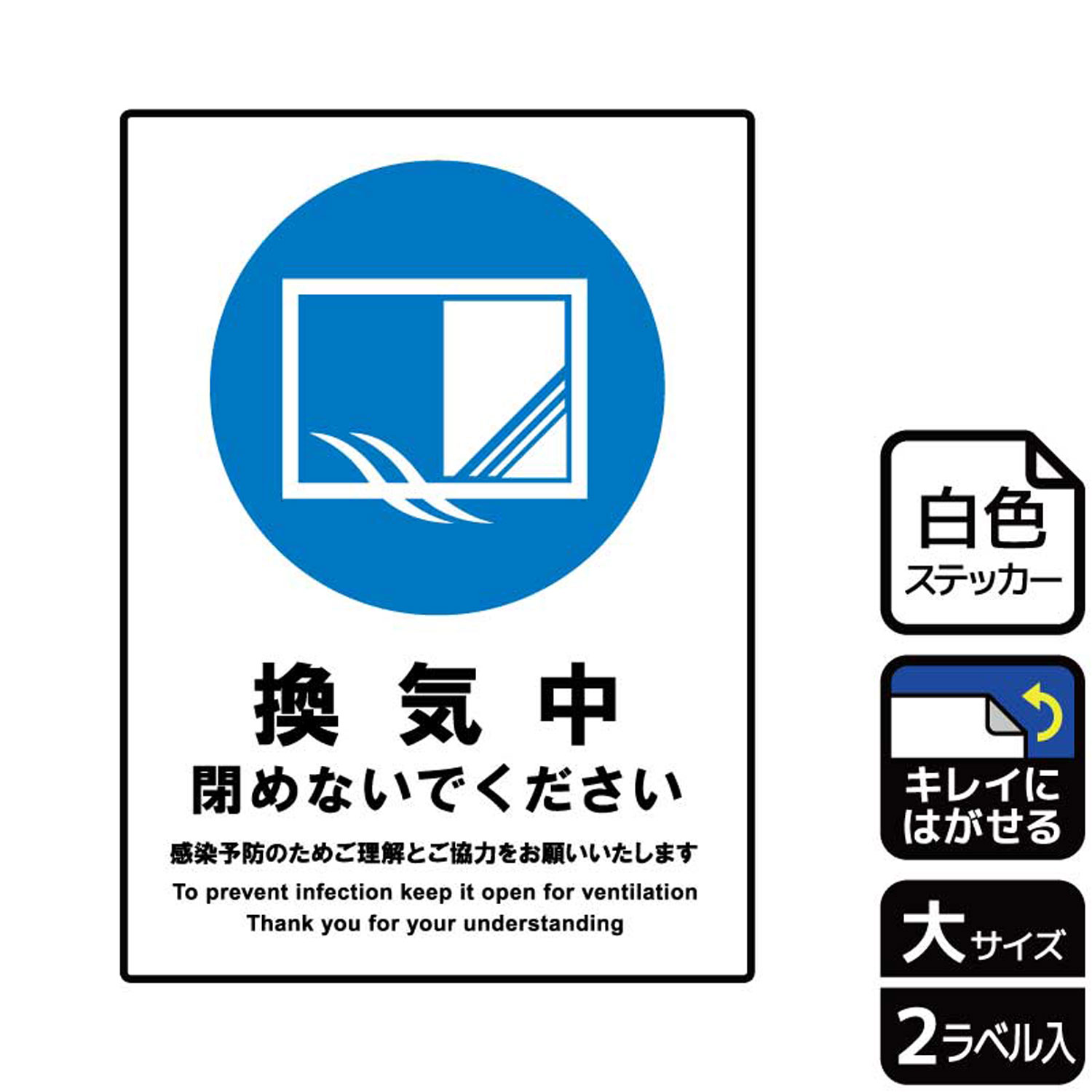 【1組】ステッカー KRK1209 換気中 閉めないで 2枚入 KALBAS 看板 標識 ステッカー 案内 表示 00353750 プロステ