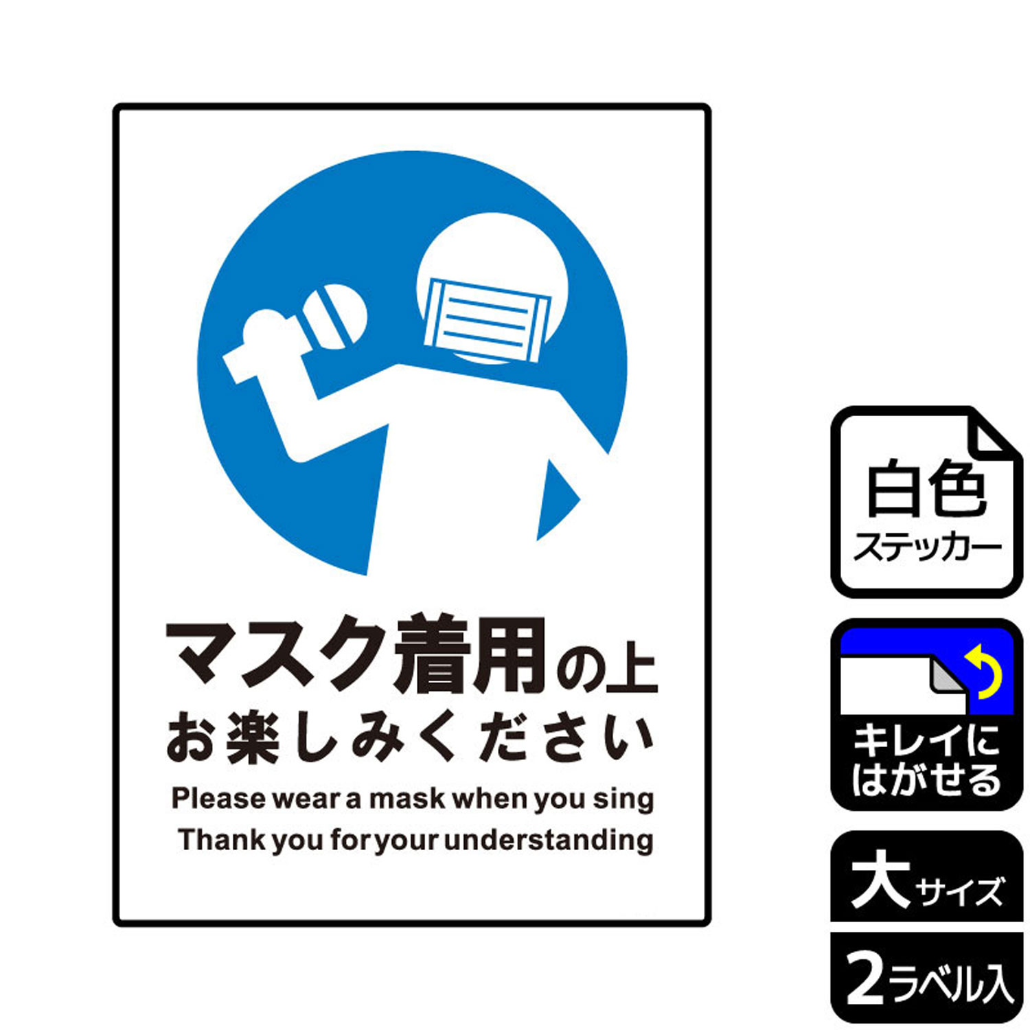 【1組】ステッカー KRK1228 マスクを着用してお楽しみください 2枚入 KALBAS 看板 標識 ステッカー 案内 表示 00353840 プロステ
