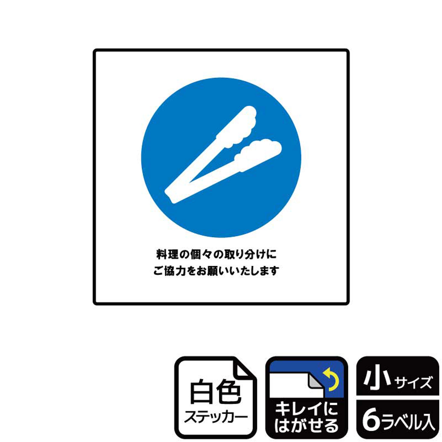 飲食店に！感染予防のため料理の取り分け推奨を知らせる案内標識サインステッカー。※ご注意※特に直射日光や風雨等にさらされる場所では、長期にわたるご使用により印刷部が退色したりステッカーが変色する可能性がありますので、定期的な取替をおすすめしま...