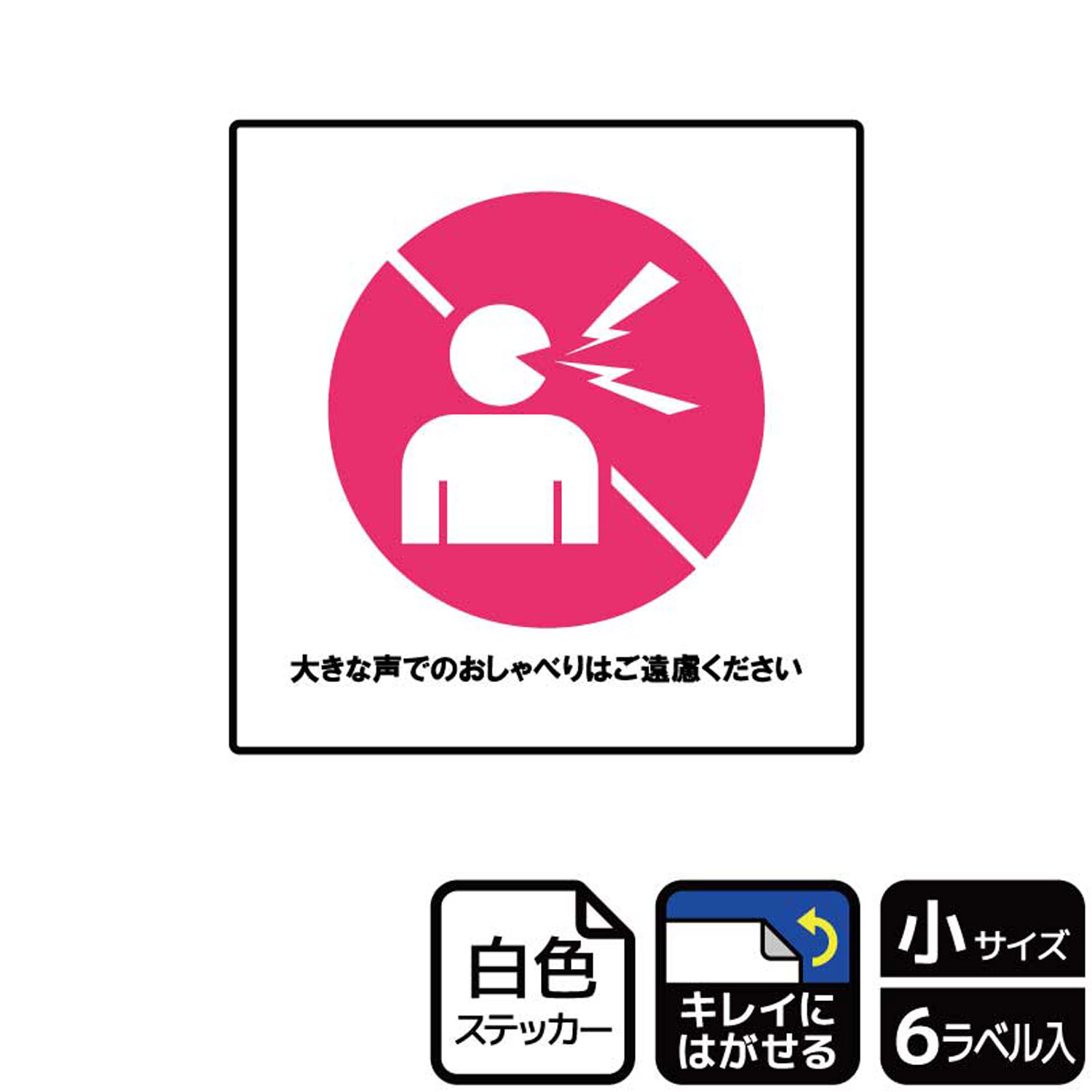 飲食店に！大きな声でおしゃべりを控えるようにお願いする案内標識サインステッカー。※ご注意※特に直射日光や風雨等にさらされる場所では、長期にわたるご使用により印刷部が退色したりステッカーが変色する可能性がありますので、定期的な取替をおすすめします。再はくり糊を使用していますが、はがす際に被着体を傷めるおそれがあります。被着体によっては接着しにくい場合があります(皮革・複雑な曲面・凹凸面など)。サイズ：92×92mm材質：ホワイトPETフィルム(強粘再はくり)重量：18g厚さ：[ステッカー]0.08mm商品コード00353942メーカー名KALBAS重量18.00g関連商品(バラ)ステッカーKRS5040大声でのおしゃべりご遠慮 1点・注意事項：モニターの発色によって色が異なって見える場合がございます。・領収書については、楽天お客様マイページから、商品出荷後にお客様自身で印刷して頂きますようお願い申し上げます。・本店では一つの注文に対して、複数の送り先を指定することができません。お手数おかけしますが、注文を分けていただきます様お願い致します。・支払い方法で前払いを指定されて、支払いまで日数が空く場合、商品が廃番もしくは欠品になる恐れがございます。ご了承ください。・注文が重なった場合、発送予定日が遅れる可能性がございます。ご了承ください。・お急ぎの場合はなるべく支払い方法で前払い以外を選択いただきます様お願い致します。支払い時期によっては希望納期に間に合わない場合がございます。