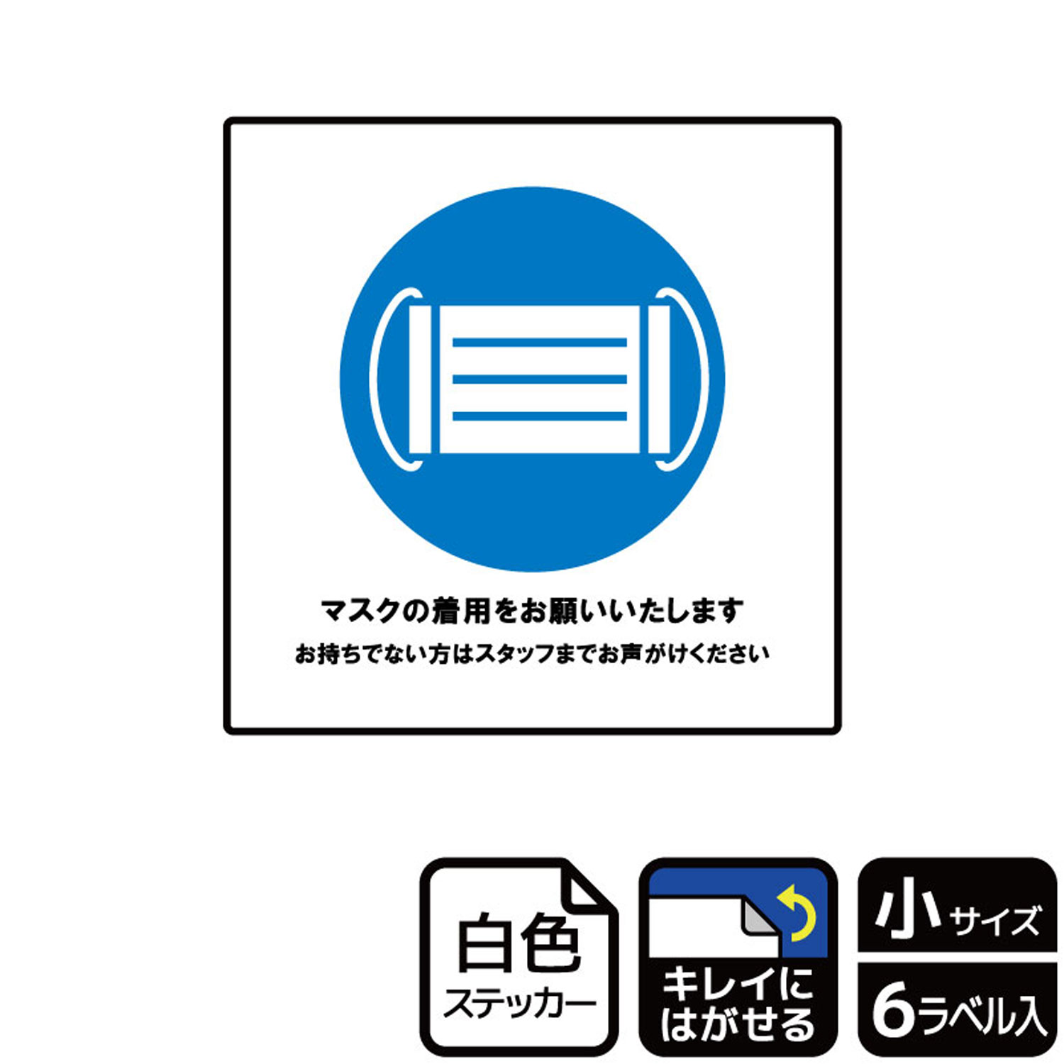 【1組】ステッカー KRS5047 マスク着用をお願い 6枚入 KALBAS 看板 標識 ステッカー 案内 表示 00353972 プロステ