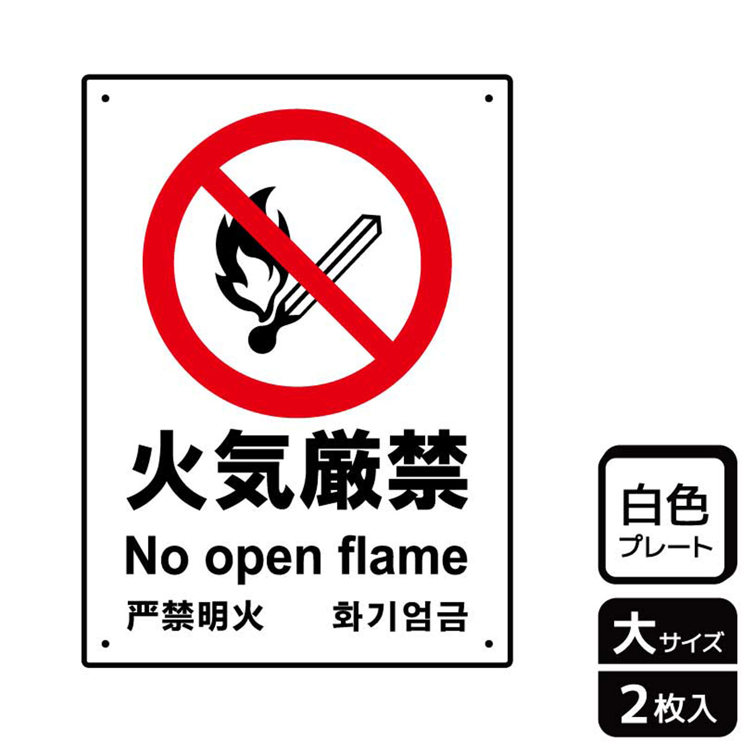 【1組】プレート KTK1002 火気厳禁 2枚入 KALBAS 看板 標識 ステッカー 案内 表示 00354026 プロステ