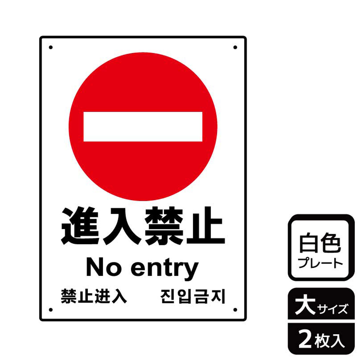 進入禁止・立入禁止・通り抜け禁止の表示や警告に使える禁止標識サイン看板。[穴あけ加工]直径3mm穴×四隅(端から10mm)。[付属品]両面テープ(1プレートにつき6枚)。※ご注意※60℃以上となる環境下では使用しないでください。特に直射日光...