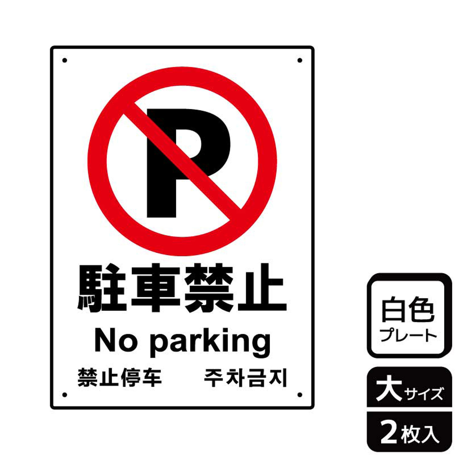 迷惑駐車の防止や出入口など、駐車はご遠慮いただきたい場所に使える禁止標識サイン看板。[穴あけ加工]直径3mm穴×四隅(端から10mm)。[付属品]両面テープ(1プレートにつき6枚)。※ご注意※60℃以上となる環境下では使用しないでください。特に直射日光や風雨などにさらされる場所では、長期間の使用により印刷部が退色したりプレートが変色する可能性がありますので、定期的な取替をおすすめします。付属の両面テープは屋外でのご使用を避け、屋内でご使用ください。被着体によっては接着しにくい場合があります。また、はがす際に被着体を傷めるおそれがあります。サイズ：200×276mm材質：白色硬質塩ビ重量：150g厚さ：[プレート]1mm商品コード00354045メーカー名KALBAS重量150.00g関連商品(バラ)プレート KTK1004 駐車禁止 1点・注意事項：モニターの発色によって色が異なって見える場合がございます。・領収書については、楽天お客様マイページから、商品出荷後にお客様自身で印刷して頂きますようお願い申し上げます。・本店では一つの注文に対して、複数の送り先を指定することができません。お手数おかけしますが、注文を分けていただきます様お願い致します。・支払い方法で前払いを指定されて、支払いまで日数が空く場合、商品が廃番もしくは欠品になる恐れがございます。ご了承ください。・注文が重なった場合、発送予定日が遅れる可能性がございます。ご了承ください。・お急ぎの場合はなるべく支払い方法で前払い以外を選択いただきます様お願い致します。支払い時期によっては希望納期に間に合わない場合がございます。