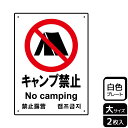 【1組】プレート KTK1017 キャンプ禁止 2枚入 KALBAS 看板 標識 ステッカー 案内 表示 00354113 プロステ