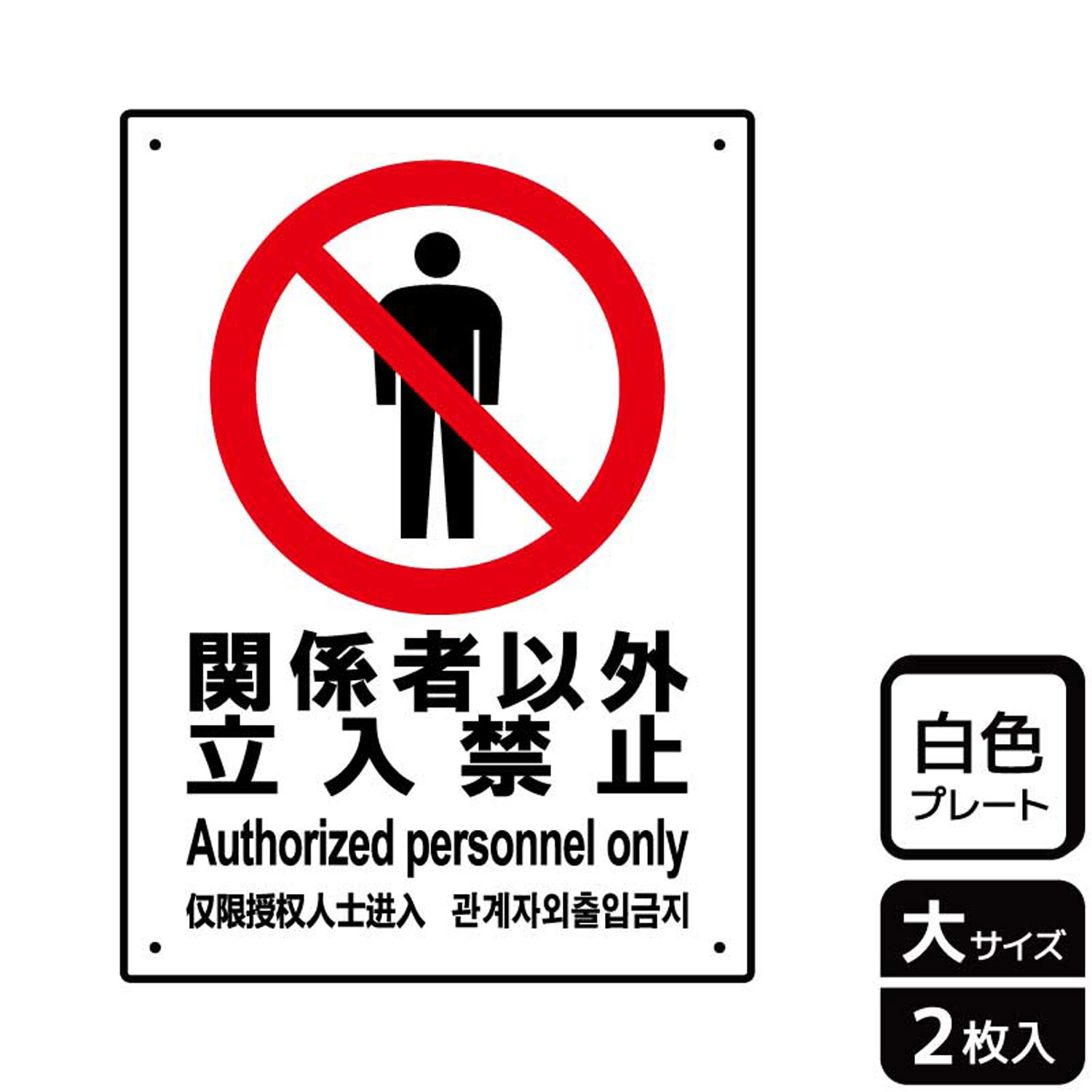 私有地や管理地など関係者以外の立ち入りを警告する禁止標識サイン看板。[穴あけ加工]直径3mm穴×四隅(端から10mm)。[付属品]両面テープ(1プレートにつき6枚)。※ご注意※60℃以上となる環境下では使用しないでください。特に直射日光や風雨などにさらされる場所では、長期間の使用により印刷部が退色したりプレートが変色する可能性がありますので、定期的な取替をおすすめします。付属の両面テープは屋外でのご使用を避け、屋内でご使用ください。被着体によっては接着しにくい場合があります。また、はがす際に被着体を傷めるおそれがあります。サイズ：200×276mm材質：白色硬質塩ビ重量：150g厚さ：[プレート]1mm商品コード00354130メーカー名KALBAS重量150.00g関連商品(バラ)プレート KTK1021 関係者以外禁止 1点・注意事項：モニターの発色によって色が異なって見える場合がございます。・領収書については、楽天お客様マイページから、商品出荷後にお客様自身で印刷して頂きますようお願い申し上げます。・本店では一つの注文に対して、複数の送り先を指定することができません。お手数おかけしますが、注文を分けていただきます様お願い致します。・支払い方法で前払いを指定されて、支払いまで日数が空く場合、商品が廃番もしくは欠品になる恐れがございます。ご了承ください。・注文が重なった場合、発送予定日が遅れる可能性がございます。ご了承ください。・お急ぎの場合はなるべく支払い方法で前払い以外を選択いただきます様お願い致します。支払い時期によっては希望納期に間に合わない場合がございます。
