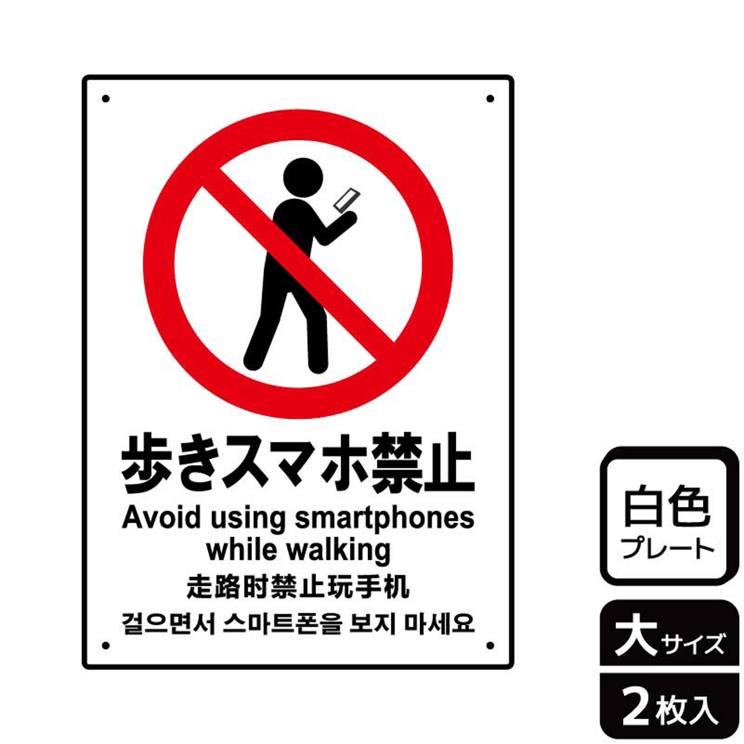 【1組】プレート KTK1072 歩きスマホ禁止 2枚入 KALBAS 看板 標識 ステッカー 案内 表示 00354147 プロ..