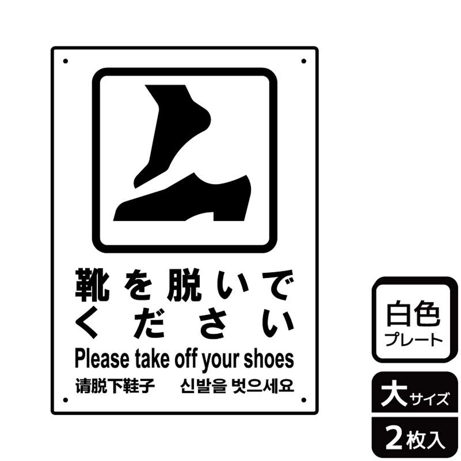 楽天プロステアウトレット【1組】プレート KTK1076 靴を脱ぐ案内 2枚入 KALBAS 看板 標識 ステッカー 案内 表示 00354243 プロステ