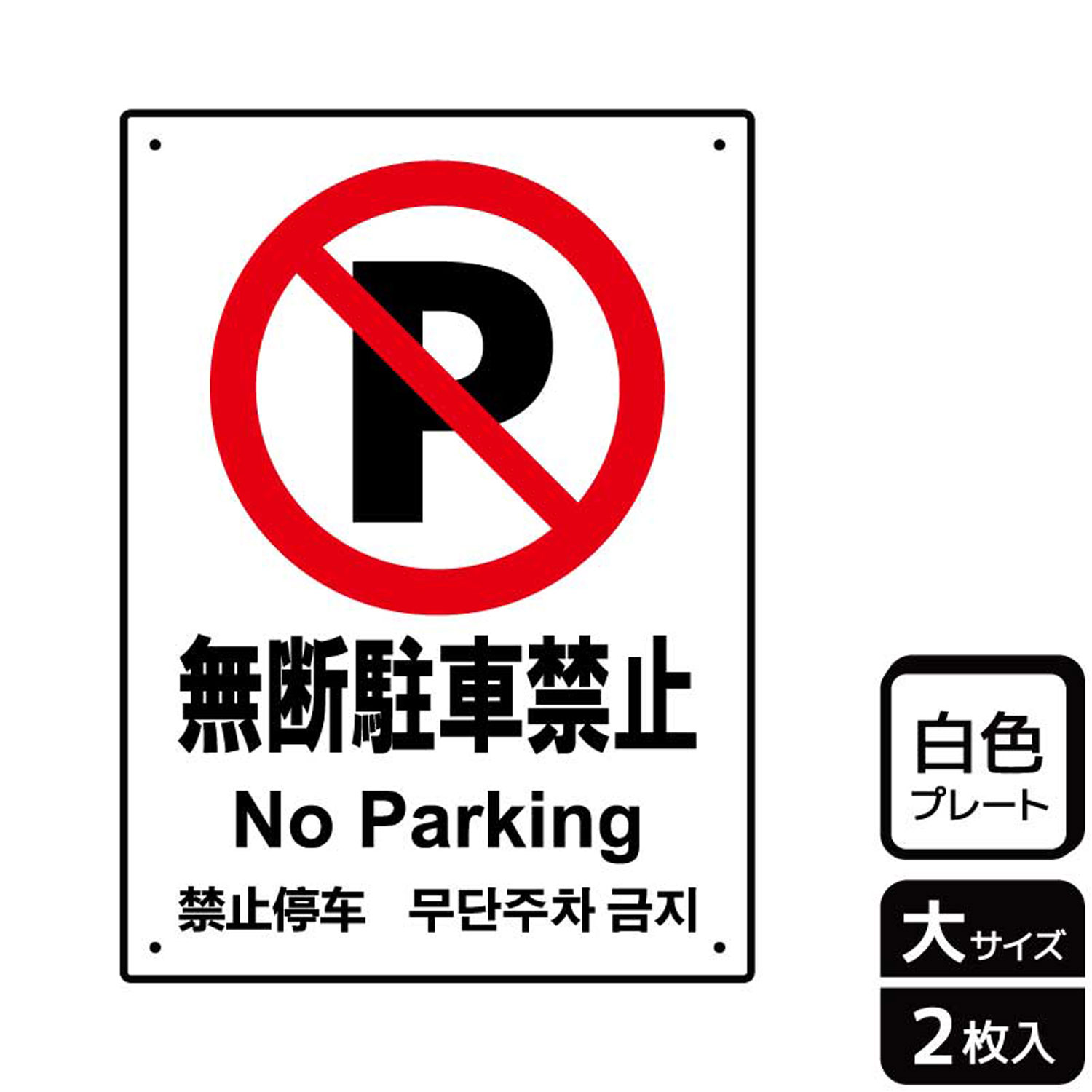 【1組】プレート KTK1079 無断駐車禁止 2枚入 KALBAS 看板 標識 ステッカー 案内 表示 00354269 プロステ