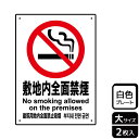 【1組】プレート KTK1097 敷地内全面禁煙 2枚入 KALBAS 看板 標識 ステッカー 案内 表示 00354427 プロステ