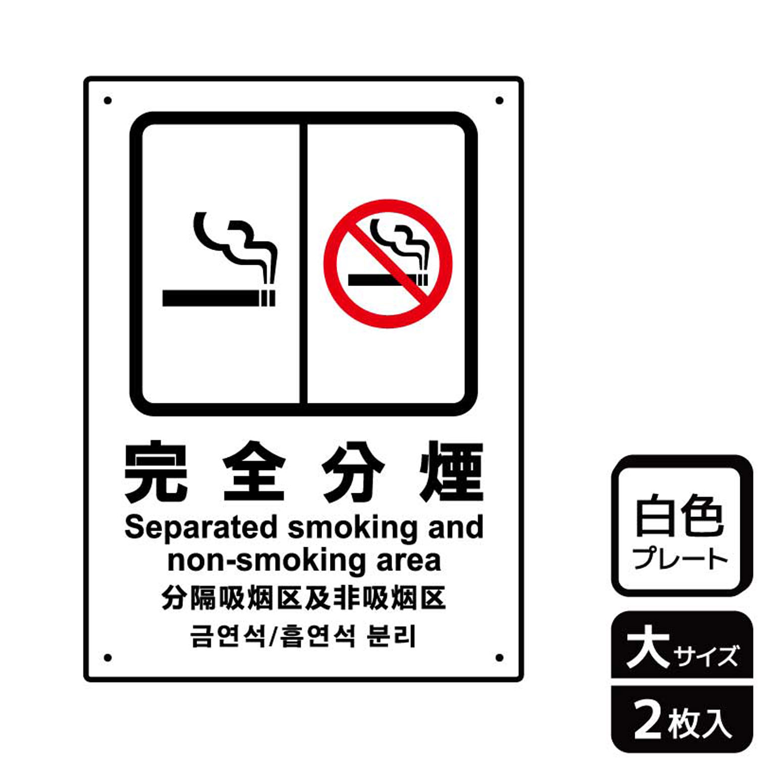 完全分煙をアピールできる案内標識サイン看板。[穴あけ加工]直径3mm穴×四隅(端から10mm)。[付属品]両面テープ(1プレートにつき6枚)。※ご注意※60℃以上となる環境下では使用しないでください。特に直射日光や風雨などにさらされる場所では、長期間の使用により印刷部が退色したりプレートが変色する可能性がありますので、定期的な取替をおすすめします。付属の両面テープは屋外でのご使用を避け、屋内でご使用ください。被着体によっては接着しにくい場合があります。また、はがす際に被着体を傷めるおそれがあります。サイズ：200×276mm材質：白色硬質塩ビ重量：150g厚さ：[プレート]1mm商品コード00354462メーカー名KALBAS重量150.00g関連商品(バラ)プレート KTK1103 完全分煙 1点・注意事項：モニターの発色によって色が異なって見える場合がございます。・領収書については、楽天お客様マイページから、商品出荷後にお客様自身で印刷して頂きますようお願い申し上げます。・本店では一つの注文に対して、複数の送り先を指定することができません。お手数おかけしますが、注文を分けていただきます様お願い致します。・支払い方法で前払いを指定されて、支払いまで日数が空く場合、商品が廃番もしくは欠品になる恐れがございます。ご了承ください。・注文が重なった場合、発送予定日が遅れる可能性がございます。ご了承ください。・お急ぎの場合はなるべく支払い方法で前払い以外を選択いただきます様お願い致します。支払い時期によっては希望納期に間に合わない場合がございます。